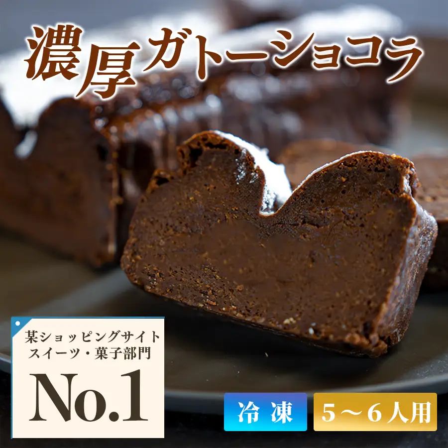 【小麦粉不使用】濃厚ガトーショコラ ベルギー産クーベルチュール 5〜6人 しっとり おすすめスイーツ