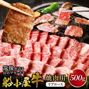 【牛肉】筑後 船小屋牛 リブロース焼肉500g【福岡県産】_リブロース 牛肉 牛リブロース 国産 福岡県産 500g 焼肉 船小屋牛 特上ロース ジューシー 美味しい 柔らかい 冷凍配送 お肉 国産牛 バーベキュー よしおか総本店株式会社 お取り寄せ お取り寄せグルメ 福岡県 久留米市 送料無料 〔Ab031〕