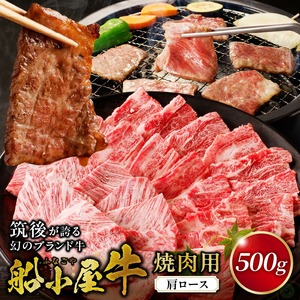 【牛肉】筑後 船小屋牛 肩ロース焼肉500g【福岡県産】_肩ロース 牛肉 牛肩ロース ロース 国産 福岡県産 500g 焼肉 船小屋牛 ジューシー 程よい脂身 美味しい 柔らかい 冷凍配送 お肉 国産牛 バーベキュー よしおか総本店株式会社 お取り寄せ お取り寄せグルメ 福岡県 久留米市 送料無料 〔Ab032〕