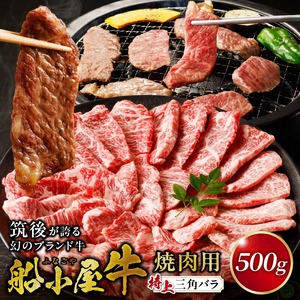【牛肉】筑後 船小屋牛 特上三角バラ焼肉500g【福岡県産】_特上 三角バラ 牛肉 国産 福岡県産 500g 焼肉 船小屋牛 特上カルビ ジューシー 柔らかい 肉汁 溢れる 冷凍配送 お肉 カルビ 国産牛 バーベキュー よしおか総本店株式会社 お取り寄せ お取り寄せグルメ 福岡県 久留米市 送料無料 〔Ab033〕