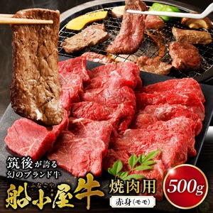 【牛肉】筑後 船小屋牛 赤身焼肉（モモ）500g【福岡県産】_赤身 モモ 牛肉 国産 福岡県産牛 500g 焼肉 船小屋牛 ジューシー 程よい脂 あっさり 冷凍配送 お肉 赤身肉 牛モモ モモ肉 国産牛 バーベキュー よしおか総本店株式会社 お取り寄せ お取り寄せグルメ 福岡県 久留米市 送料無料 〔Ab034〕