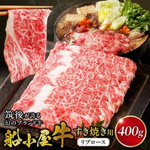 【牛肉】筑後 船小屋牛 リブロースすき焼き　400g【福岡県産】《老舗不二家とのコラボ》【よしおかのたれ付き300ml】_リブロース 牛肉 たれ付き 牛リブロース スライス 400g すき焼き たれ 300ml セット 国産 福岡県産 船小屋牛 ロース 柔らかい 美味しい 旨味 国産牛 よしおか総本店株式会社 お取り寄せ お取り寄せグルメ 福岡県 久留米市 送料無料 〔Ab035〕