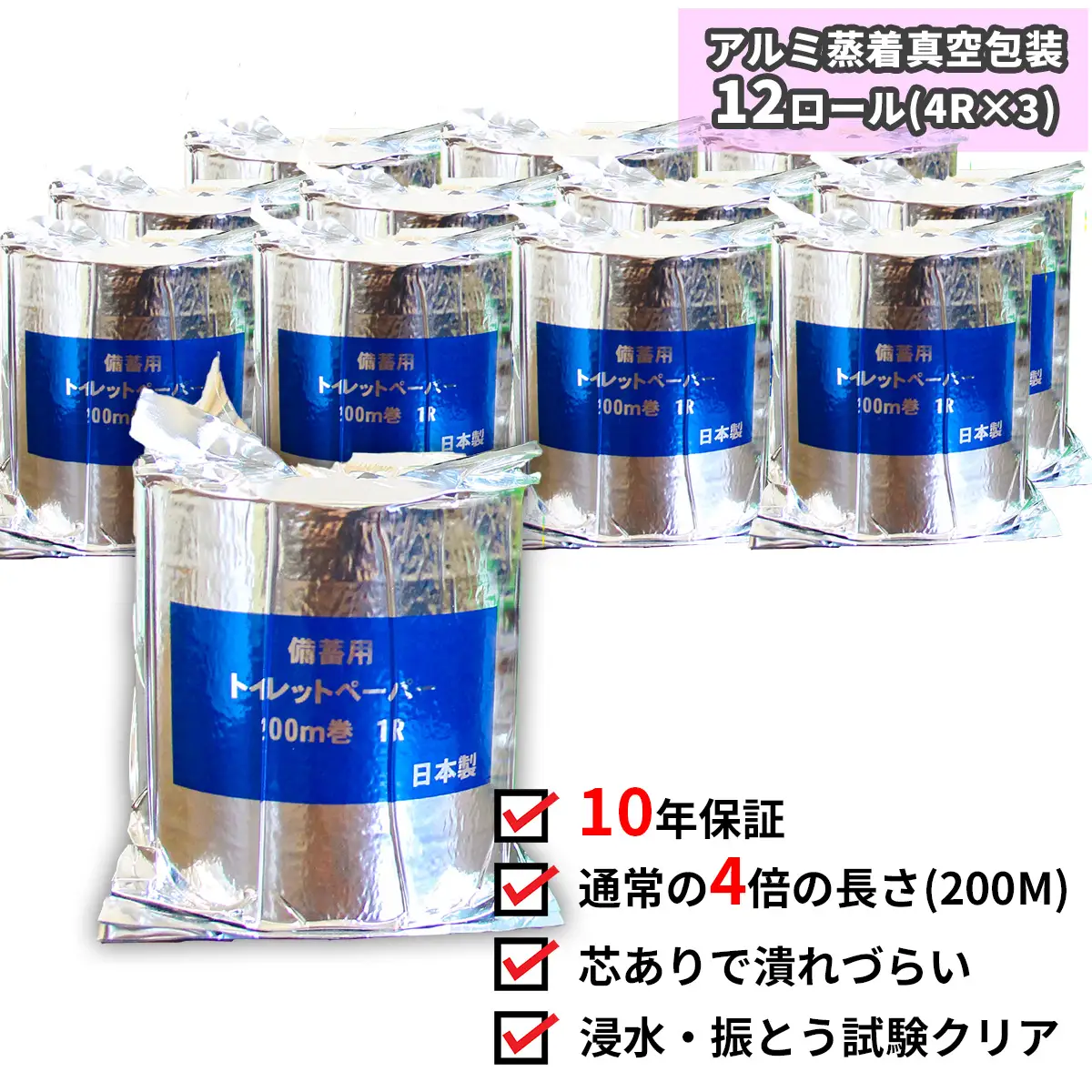 １０年間保証　備蓄用トイレットペーパー（12個　個包装）防災 災害 緊急 安心 簡易 備蓄 