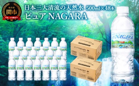 500ml×24本×2ケース ナチュラルミネラルウォーター ピュアNAGARA