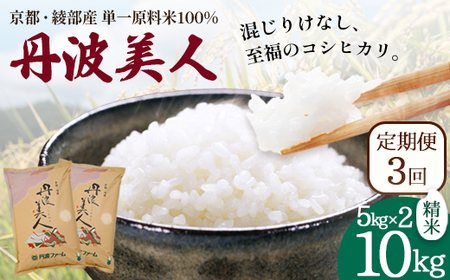 【定期便3回】 丹波美人 白米 10kg（5kg×2）×3回 | 米 お米 こしひかり 白米 精米
