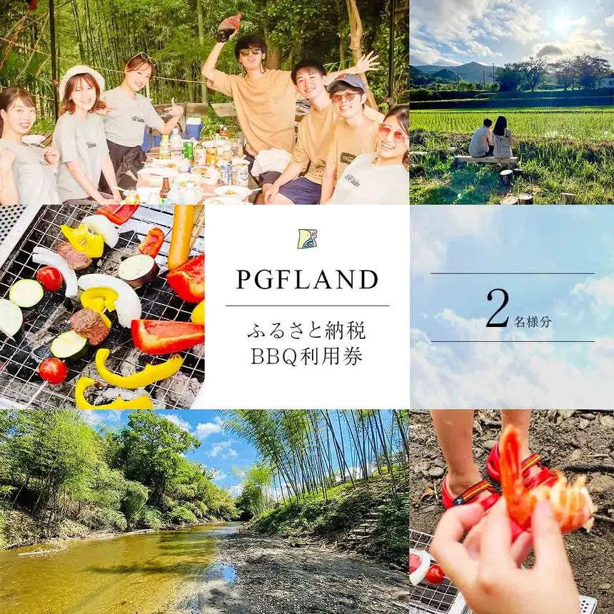 【 自然 の 中で BBQ らくらく パック 】 利用券 2名様 ｜ PGFLAND 千葉県 君津市 千葉 君津 きみつ