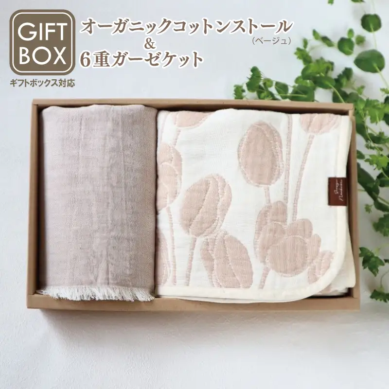《ギフトボックス》Ftオーガニックコットンストール＆6重ガーゼケット Sサイズ（ベージュ）