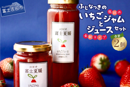 富士夏媛のいちごジャムといちごジュースセット ジャム ジュース イチゴ 苺 富士夏媛 フルーツ