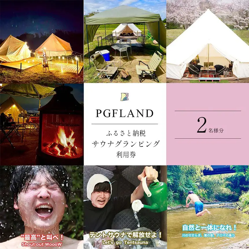 【 テント サウナ × グランピング 1泊 】 利用券 ペア チケット ２名様 ｜ PGFLAND 千葉県 君津市 千葉 君津 きみつ