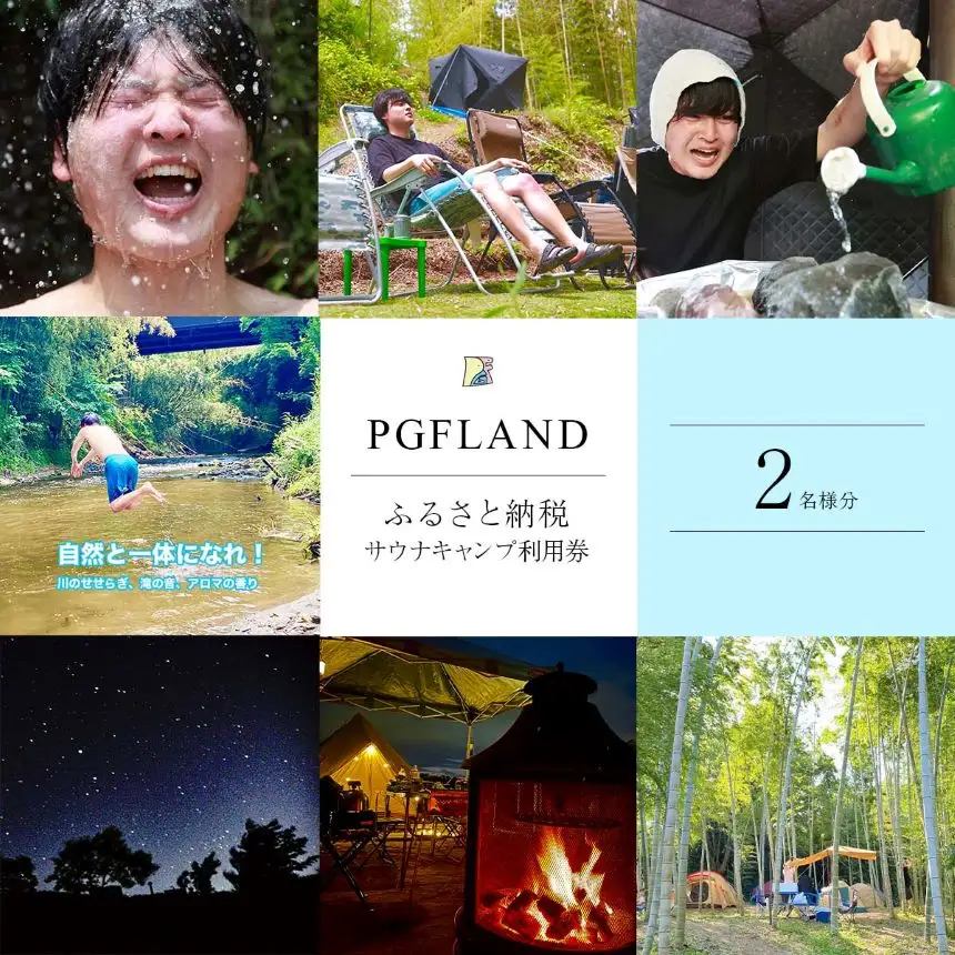 【 テント サウナ × キャンプ 1泊 】 利用券 ペア チケット 2名様 ｜ PGFLAND 千葉県 君津市 千葉 君津 きみつ