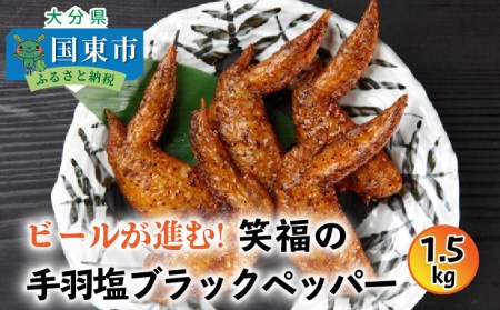 ビールが進む!笑福の手羽塩ブラックペッパー/1.5kg_1267R