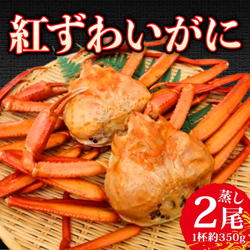 【日本海直送】紅ズワイガニ (400g)2杯 800ｇ鮮度抜群！蒸しガニ ベニズワイガニ 親不知おさかなセンター【紅ズワイガニ かに カニ ズワイガニ 紅ずわいがに】