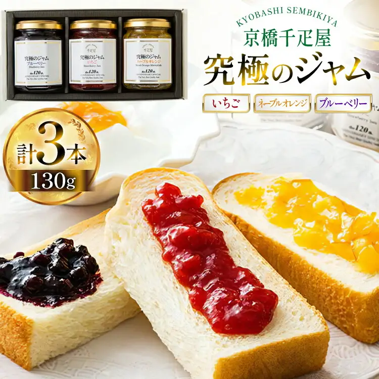 3種 セット いちごジャム ネーブルオレンジジャム ブルーベリージャム 各130g 計3本 [京橋千疋屋 山形県 高畠町 tk06ayt330002]