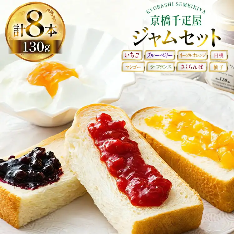 ジャム 130g 8種 計8本 [京橋千疋屋 山形県 高畠町 tk06ayt330000]