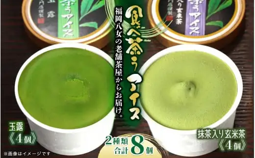 古賀製茶本舗　食べ茶うアイス8個入「抹茶入り玄米茶＆玉露」 072-112