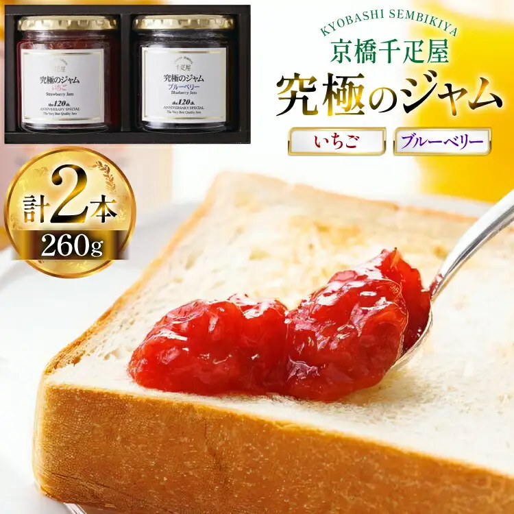 いちごジャム ブルベリージャム 260g 計2本 [京橋千疋屋 山形県 高畠町 tk06ayt330003]