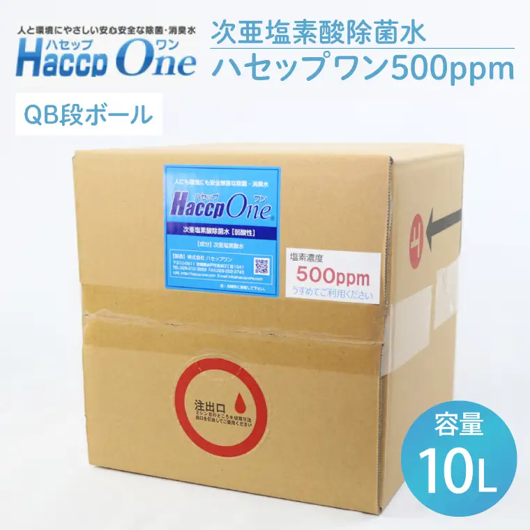 次亜塩素酸除菌水 ハセップワン500ppm　10L（JD-1）