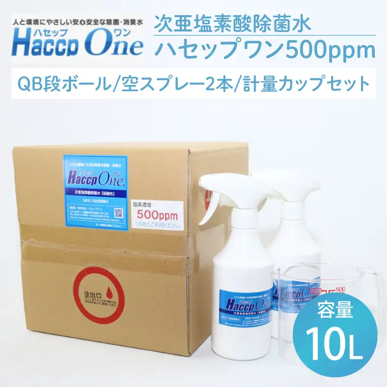 ハセップワン500ppm　10L　空スプレー2本/計量カップセット （JD-2）