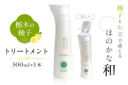 柚子とお米で感じるほのかな和　栃木の柚子　トリートメント(300ml×1本) ns047-005