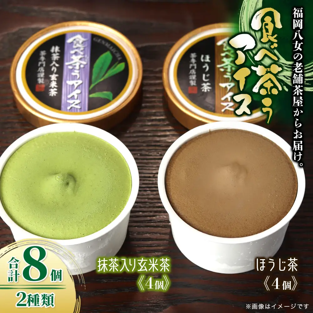 古賀製茶本舗 食べ茶うアイス8個入「抹茶入り玄米茶＆ほうじ茶」 アイス 072-114