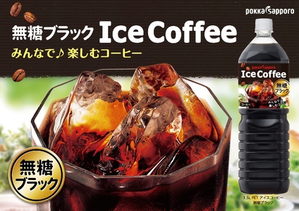 アイスコーヒーブラック無糖1.5L×8本 アイスコーヒー