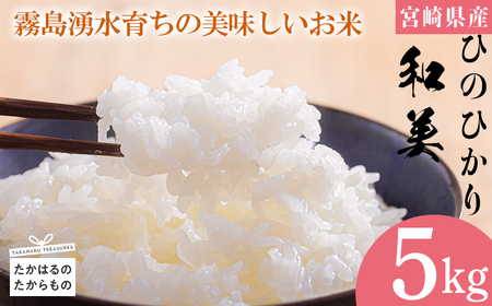 宮崎県高原町産ヒノヒカリ「和美(なごみ)」 5kg TF0646-P00053