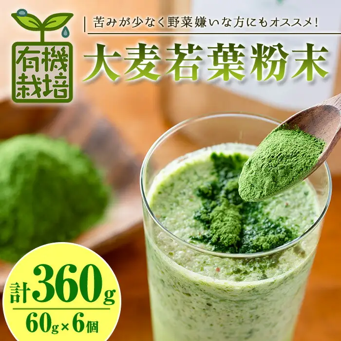 鹿児島県産 有機 大麦 若葉 粉末 (60g×6個・計360g) 国産 青汁 常温【アグリおおすみ】A156-v01