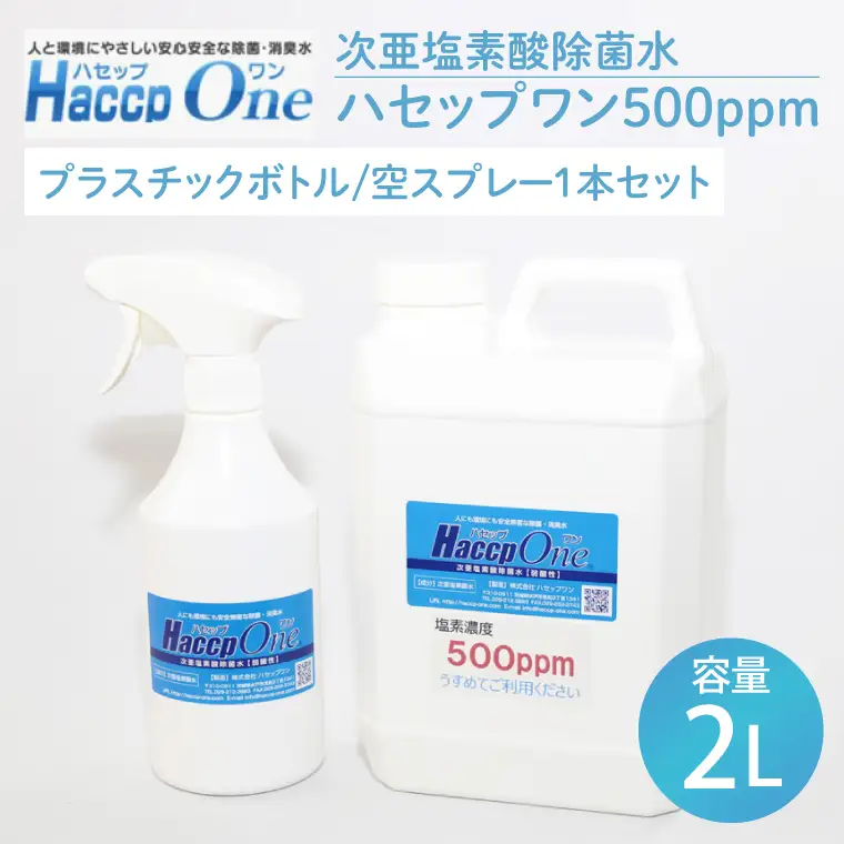 ハセップワン500ppm　2L  　空スプレー1本セット（JD-4）