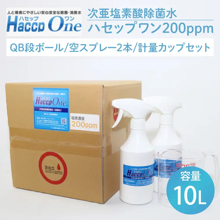 ハセップワン200ppm　10L　空スプレー2本/計量カップセット（JD-6）