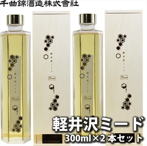 【千曲錦酒造】はちみつ酒　300ml×2本『軽井沢ミード』（北海道・沖縄県・離島は配送不可）信州 長野 佐久 地酒 晩酌