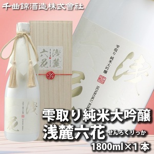【千曲錦酒造】日本酒1升（1.8L）　雫取り純米大吟醸　浅麓六花 純米吟醸 千曲錦（北海道・沖縄県・離島は配送不可）信州 長野 佐久 地酒 晩酌  1800ml