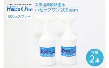 ハセップワン200ppm　500ccスプレー×2本セット（JD-8）