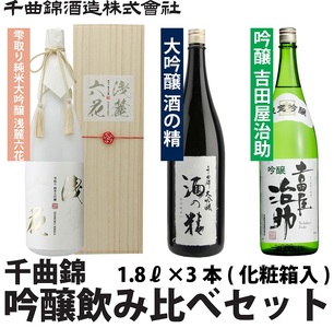 【千曲錦酒造】日本酒1升（1.8L）×3本　純米大吟醸＆大吟醸＆吟醸飲み比べセット（北海道・沖縄県・離島は配送不可）信州 長野 佐久 地酒 晩酌 1800ml