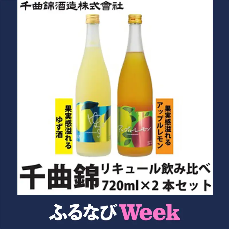 【ふるなびWEEK対象】【千曲錦酒造】　リキュール720ml×2本　果実感溢れるリキュール飲み比べセット（北海道・沖縄県・離島は配送不可）信州 長野 佐久 地酒 晩酌