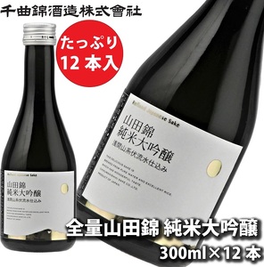 【千曲錦酒造】日本酒300ml×12本　全量山田錦純米大吟醸（北海道・沖縄県・離島は配送不可）信州 長野 佐久 地酒 晩酌