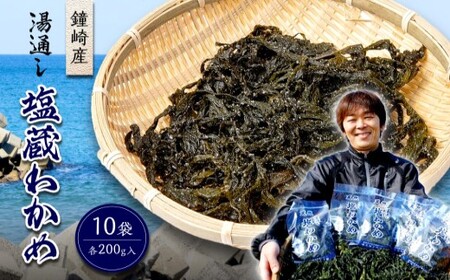 鐘崎産 湯通し 塩蔵わかめ 200g×10袋 (計2kg) 【道の駅むなかた】_HA0446