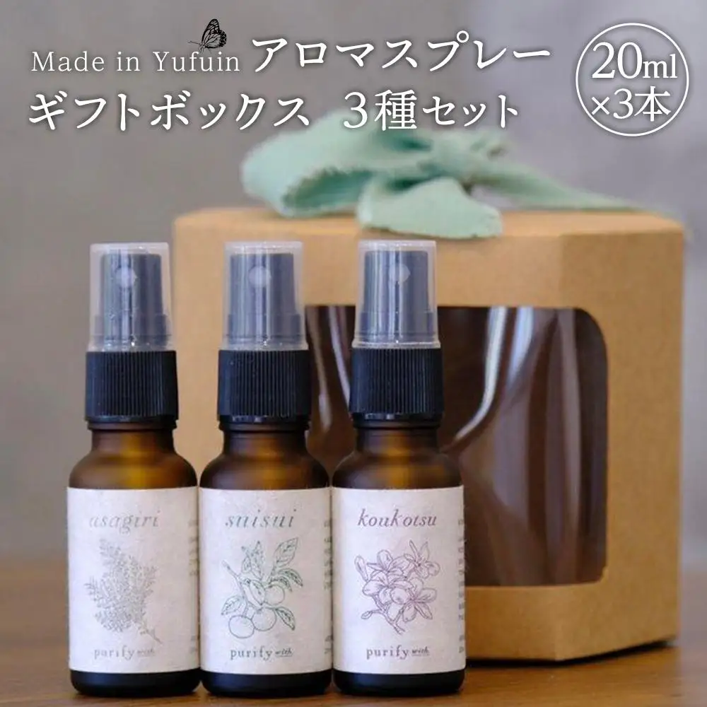 【Made in Yufuin】ギフトボックス3本セット（suisui翠水・asagiri朝霧・koukotsu恍惚）