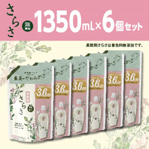 さらさ柔軟剤 つめかえ超ジャンボサイズ　1,350mL×6個セット