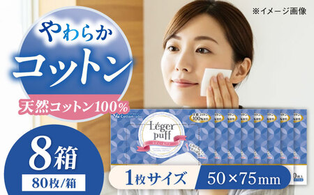 コットン・ラボレジュールパフ（80枚×8箱） BKBX008