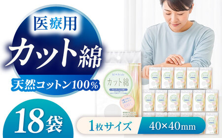 医療脱脂綿（カット綿）20g×18袋 BKBX001 コットン
