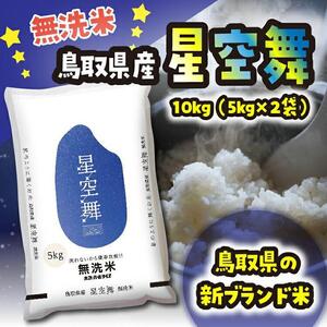 米 無洗米 星空舞（ほしぞらまい） 令和7年産 鳥取県産 10kg （ 5kg × 2 ）