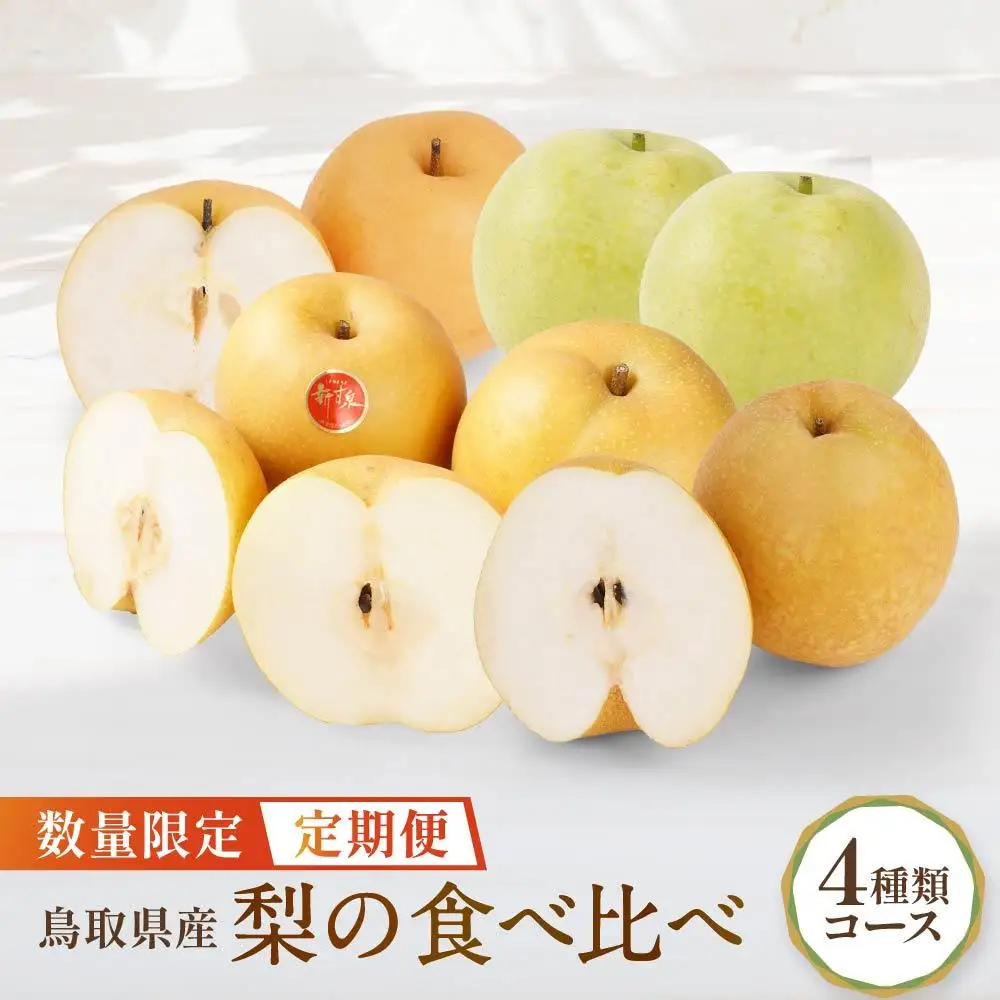 数量限定【定期便】鳥取県産 梨の食べ比べ 4種類コース|梨