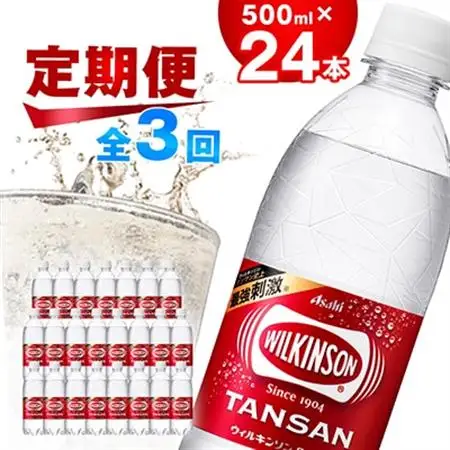 【毎月定期便】【3か月】炭酸水 ウィルキンソン タンサン 500ml 24本 3回 アサヒ飲料【4050009】