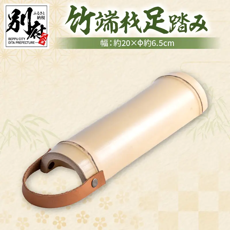 竹端材足踏み【山下工芸・別府・竹製品】_B095-015
