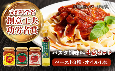 【パスタにぴったり！4点セット】とまとみそペースト 120g×3種（はちみつ・トリュフ塩＆バジル・アンチョビ＆ガーリック）・葡萄の種から採れたオイル 170g 吉野ヶ里町/イデマン味噌醤油醸造元[FAF034]