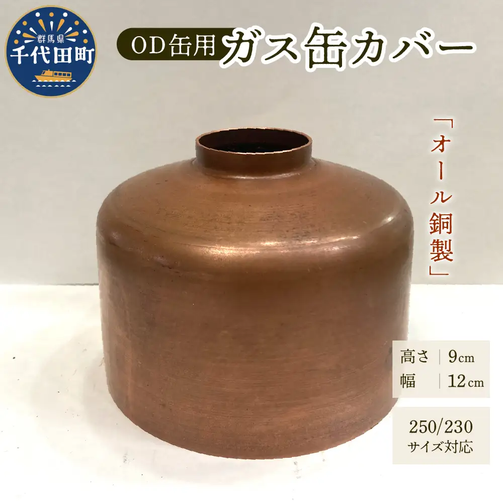 OD缶ガス缶カバー 銅製 250 230用 群馬県 千代田町※沖縄・離島配送不可 