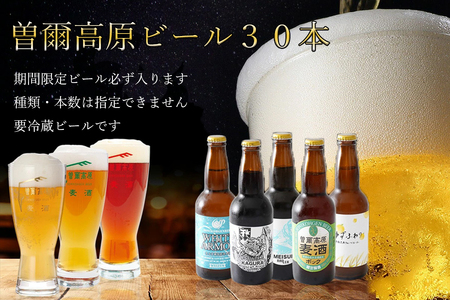 名水を使った曽爾高原ビール30本セット / ビール びーる お酒 さけ beer BBQ 宅飲み 家飲み 晩酌 人気 高評価 曽爾村ふるさと納税オリジナル ビール ビール ビール ビール ビール ビール