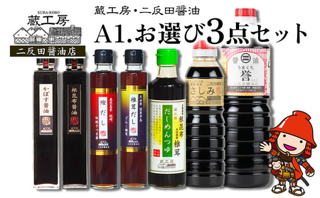 蔵工房・二反田醤油 A1.お選び 3点セット | 調味料 醤油 しょうゆ 刺身醤油 濃口醤油 昆布醤油 鰹だし めんつゆ かぼす醤油 椎茸だし 九州醤油 選べる 3点 セット 大分県 中津市