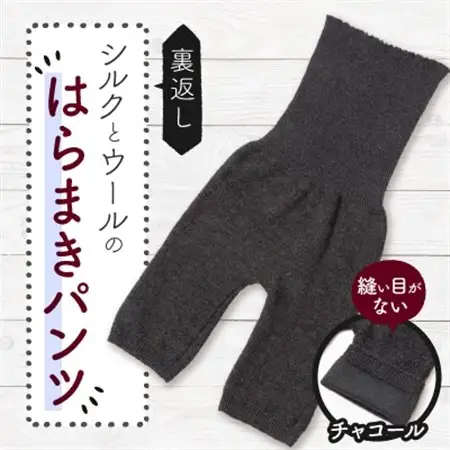 裏返し　シルクとウールの腹巻パンツ (チャコール)1点　NSGK23-11_装飾品・工芸品 女性・レディース 洋服   装飾品・工芸品  洋服 _【1469599】