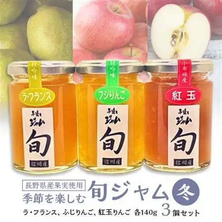 長野県産果実の季節を楽しむ旬ジャムセット(冬)ラ・フランス、ふじりんご、紅玉りんご　140g×3個【1209105】